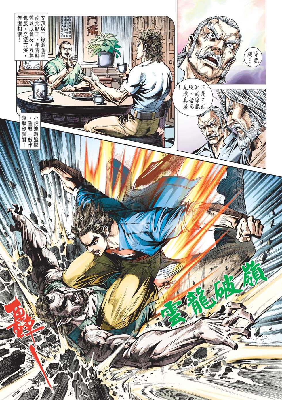 《新着龙虎门》漫画最新章节第426回免费下拉式在线观看章节第【10】张图片