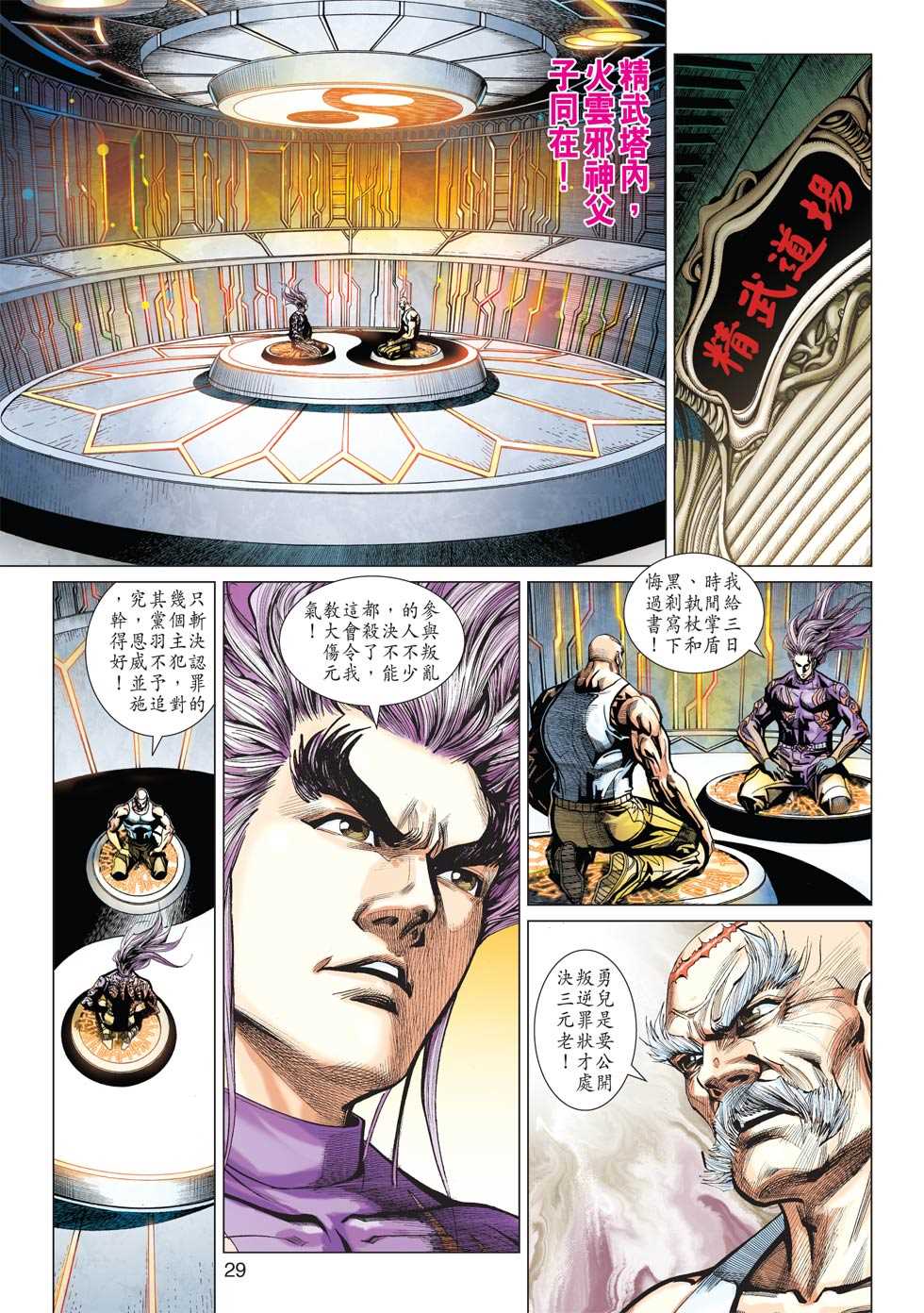 《新着龙虎门》漫画最新章节第426回免费下拉式在线观看章节第【26】张图片