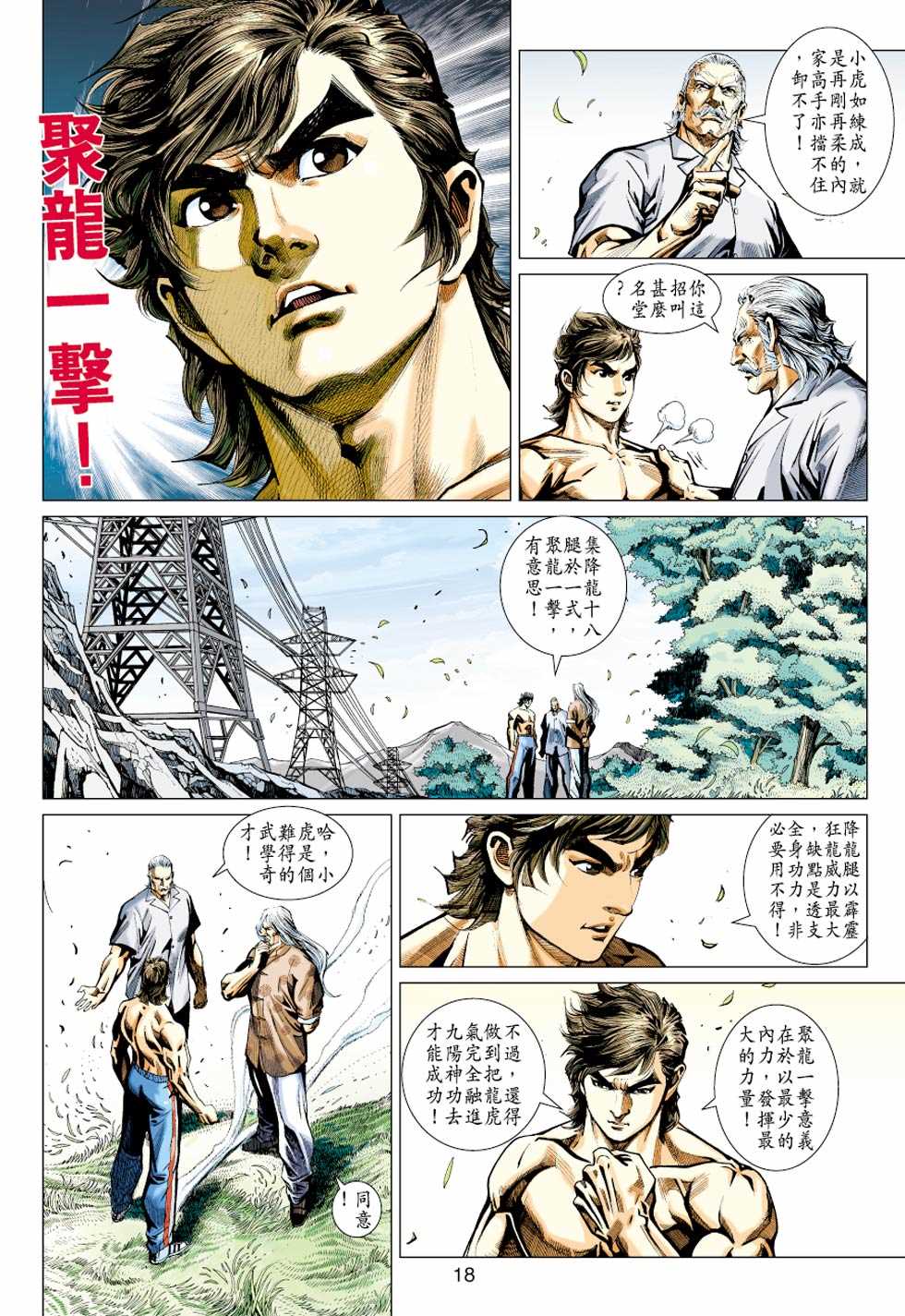 《新着龙虎门》漫画最新章节第427回免费下拉式在线观看章节第【17】张图片