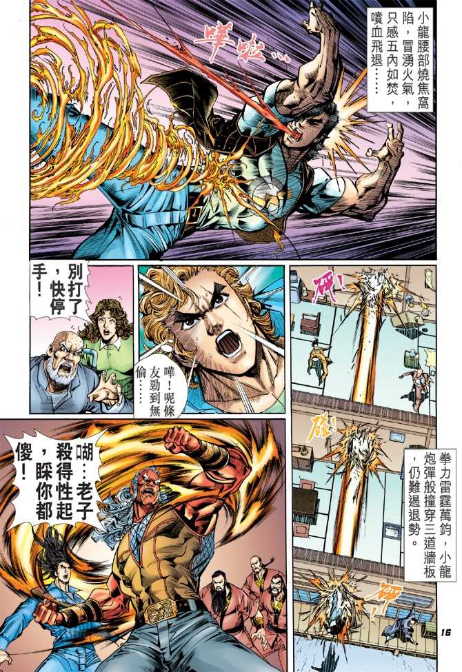 《新着龙虎门》漫画最新章节第43回免费下拉式在线观看章节第【14】张图片