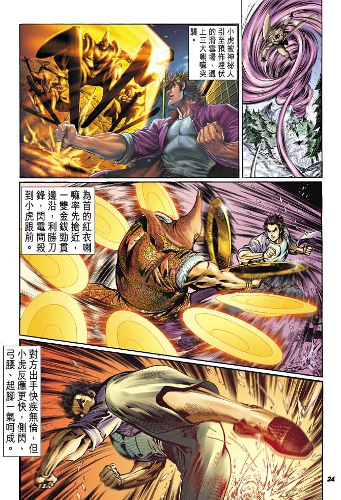 《新着龙虎门》漫画最新章节第43回免费下拉式在线观看章节第【22】张图片