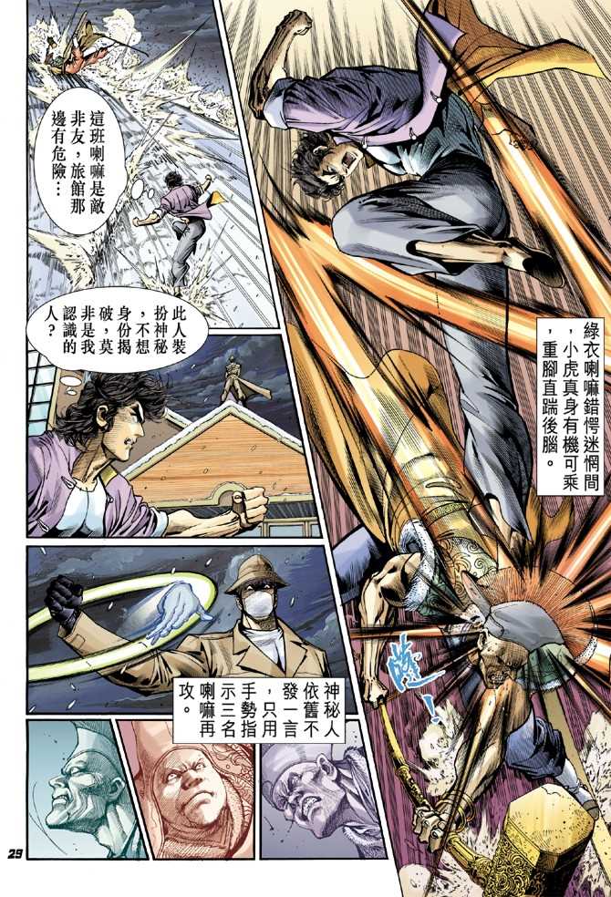 《新着龙虎门》漫画最新章节第43回免费下拉式在线观看章节第【27】张图片