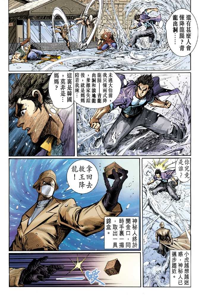 《新着龙虎门》漫画最新章节第43回免费下拉式在线观看章节第【34】张图片