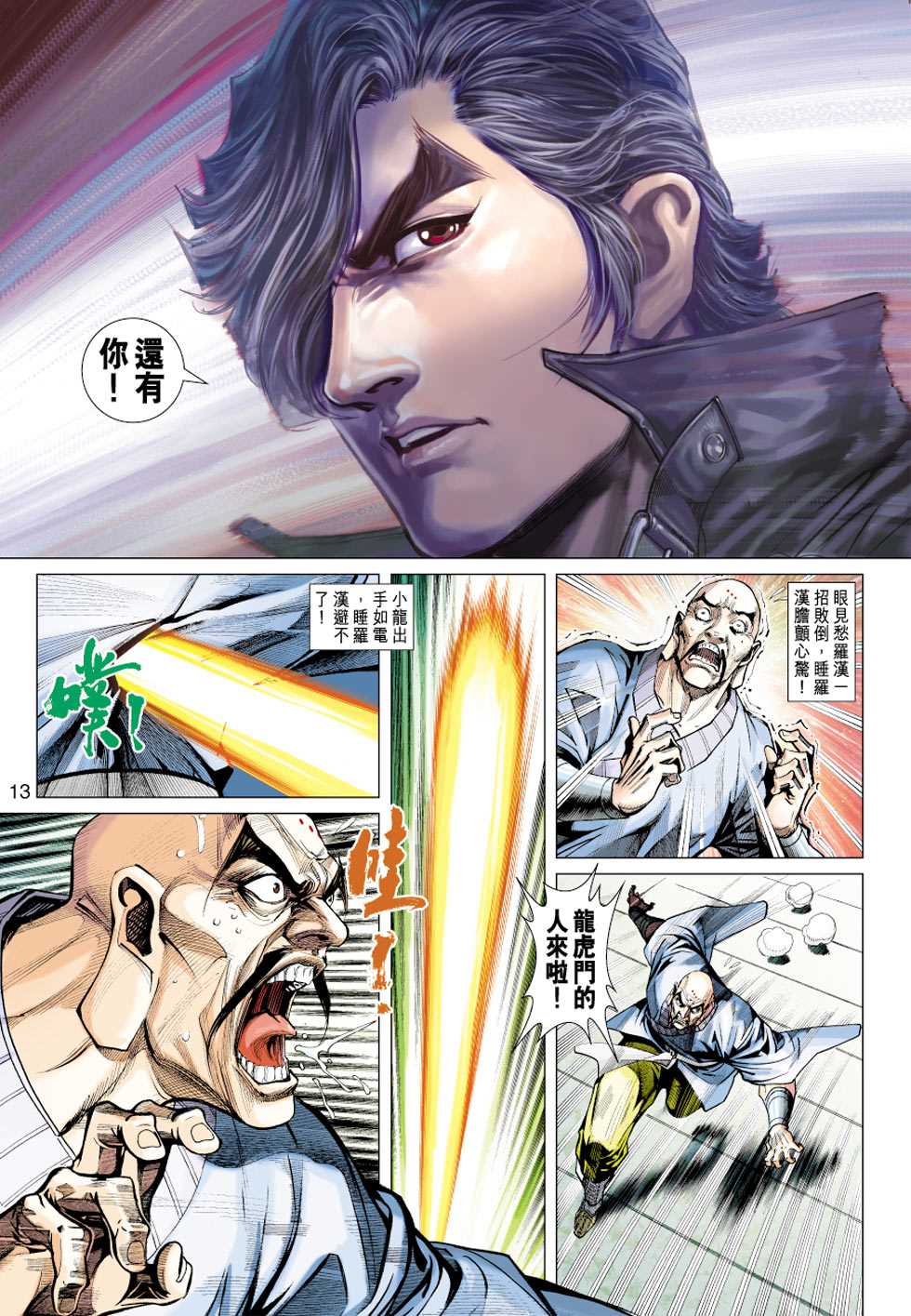 《新着龙虎门》漫画最新章节第430回免费下拉式在线观看章节第【12】张图片