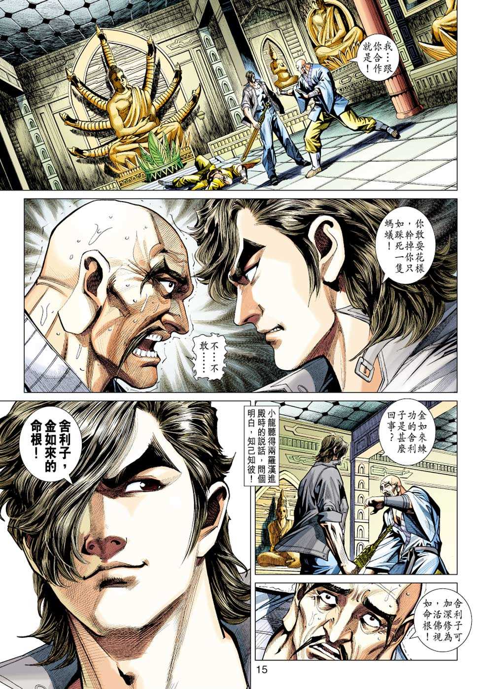 《新着龙虎门》漫画最新章节第430回免费下拉式在线观看章节第【14】张图片