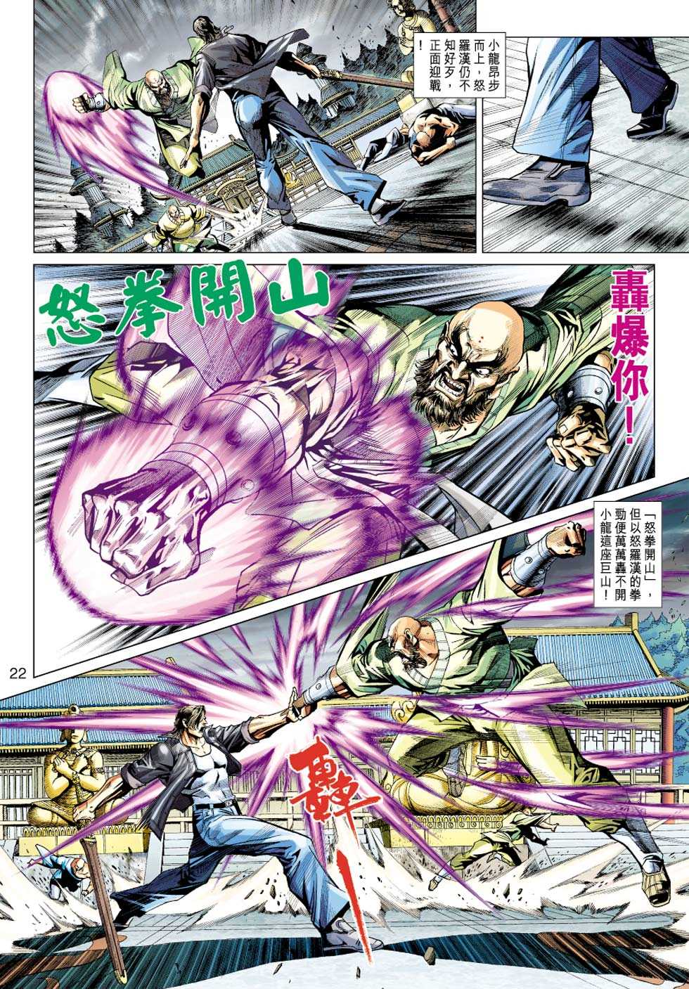 《新着龙虎门》漫画最新章节第430回免费下拉式在线观看章节第【21】张图片