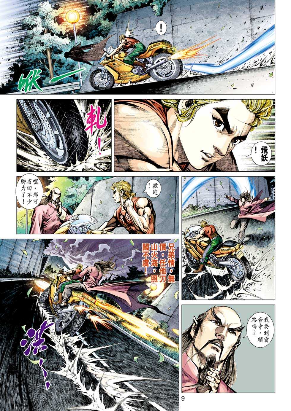 《新着龙虎门》漫画最新章节第430回免费下拉式在线观看章节第【8】张图片