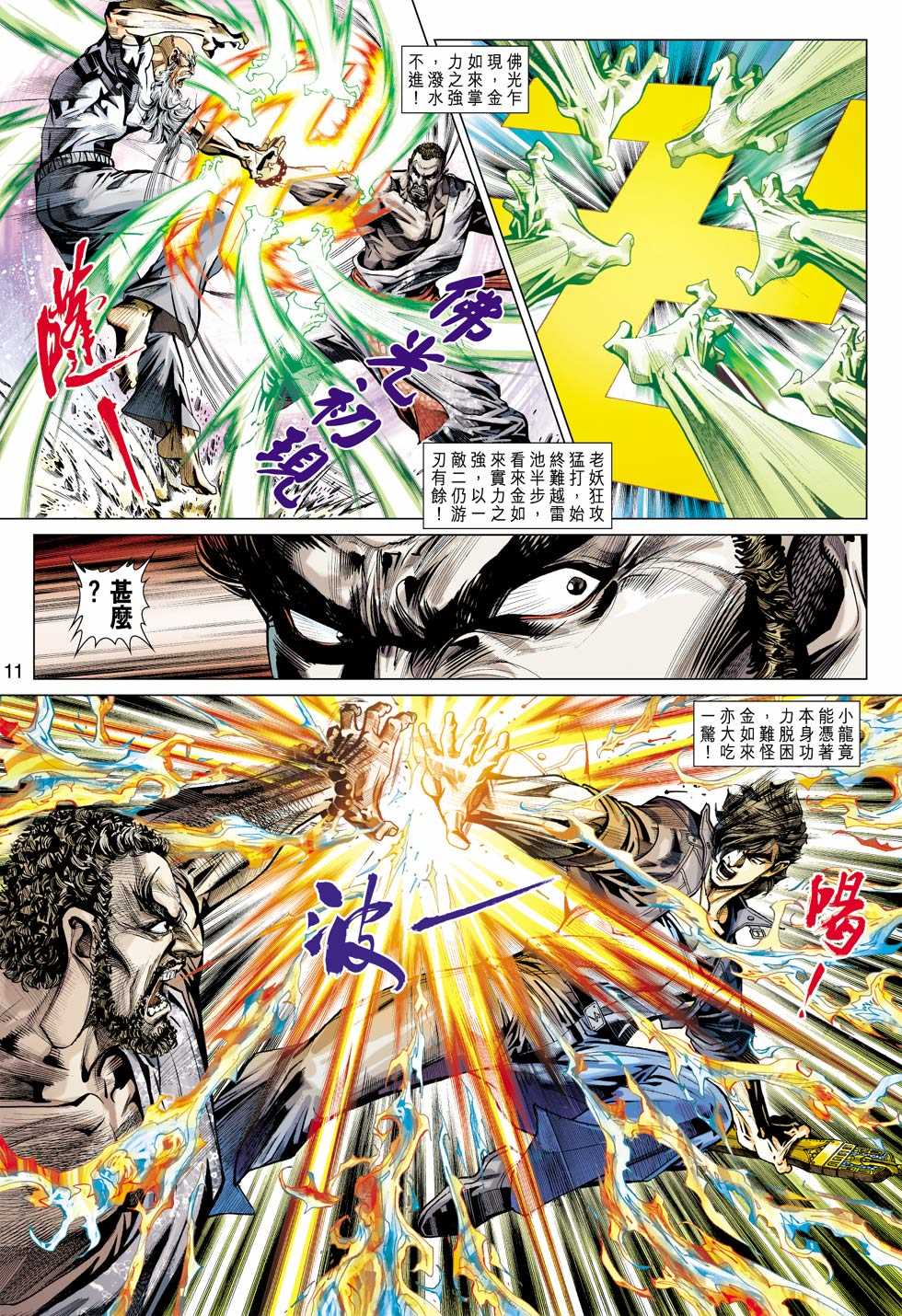 《新着龙虎门》漫画最新章节第431回免费下拉式在线观看章节第【10】张图片