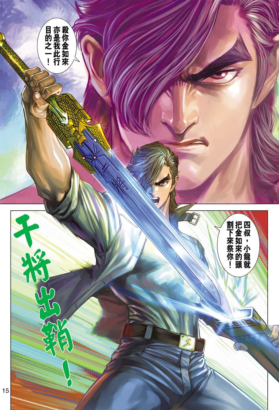 《新着龙虎门》漫画最新章节第431回免费下拉式在线观看章节第【14】张图片