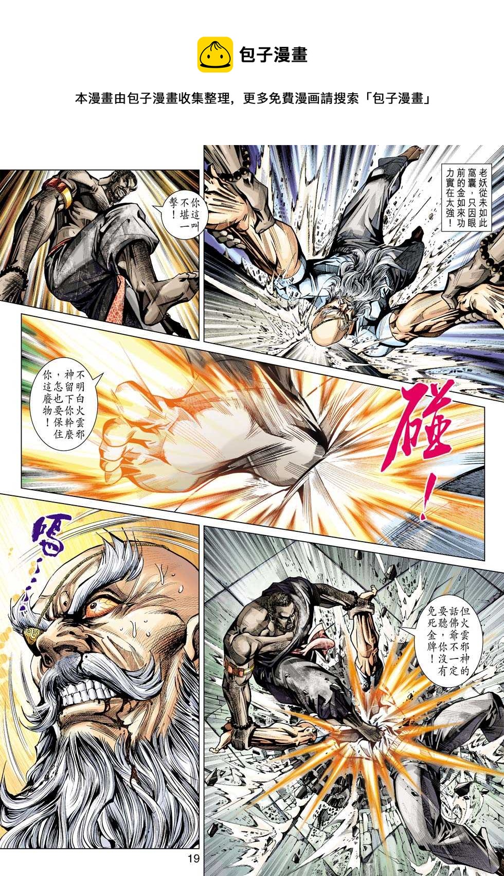 《新着龙虎门》漫画最新章节第431回免费下拉式在线观看章节第【18】张图片