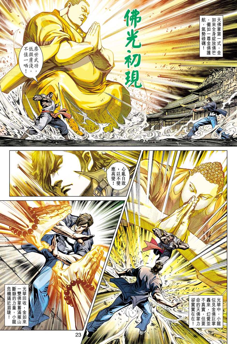 《新着龙虎门》漫画最新章节第431回免费下拉式在线观看章节第【22】张图片