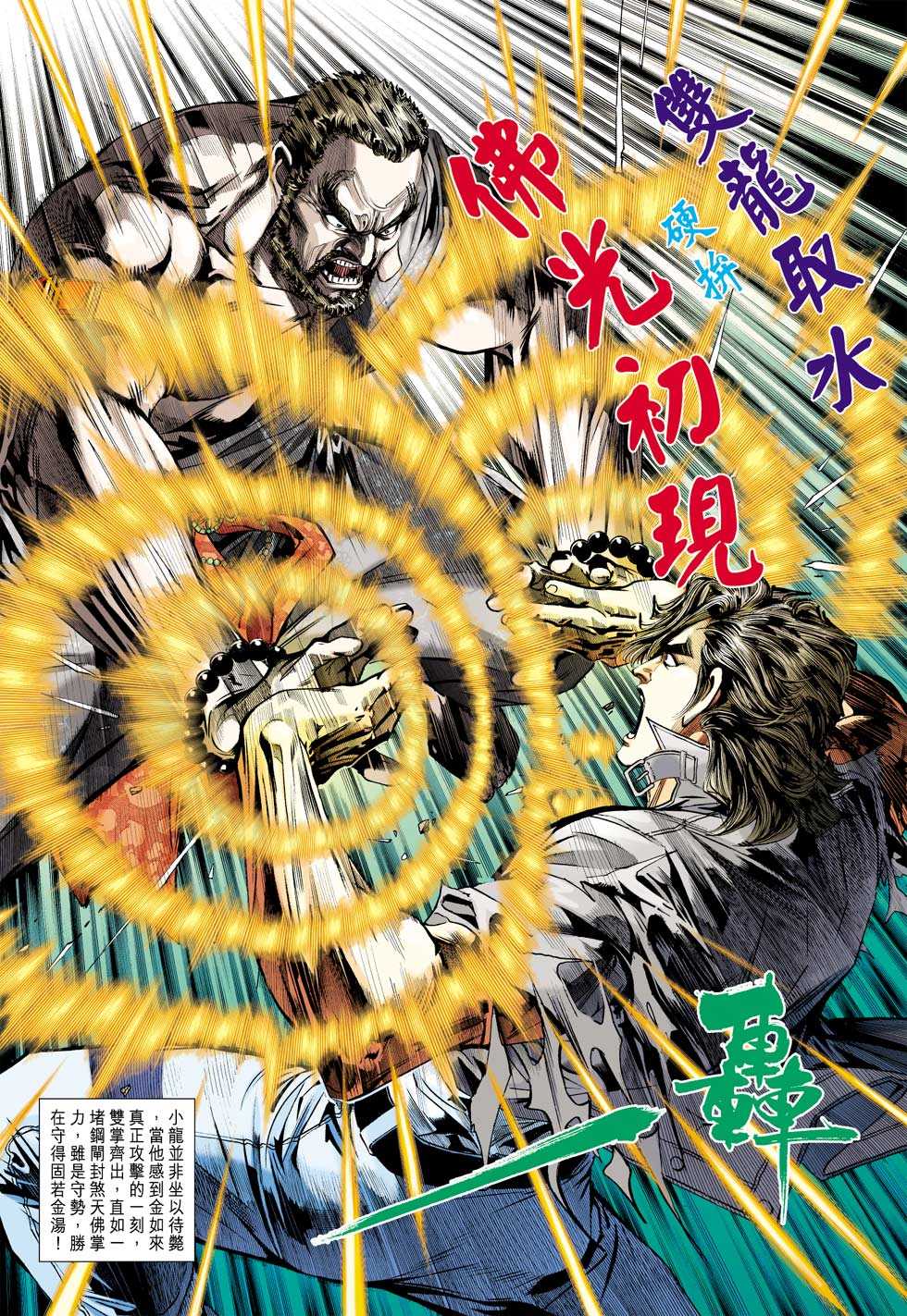 《新着龙虎门》漫画最新章节第431回免费下拉式在线观看章节第【23】张图片