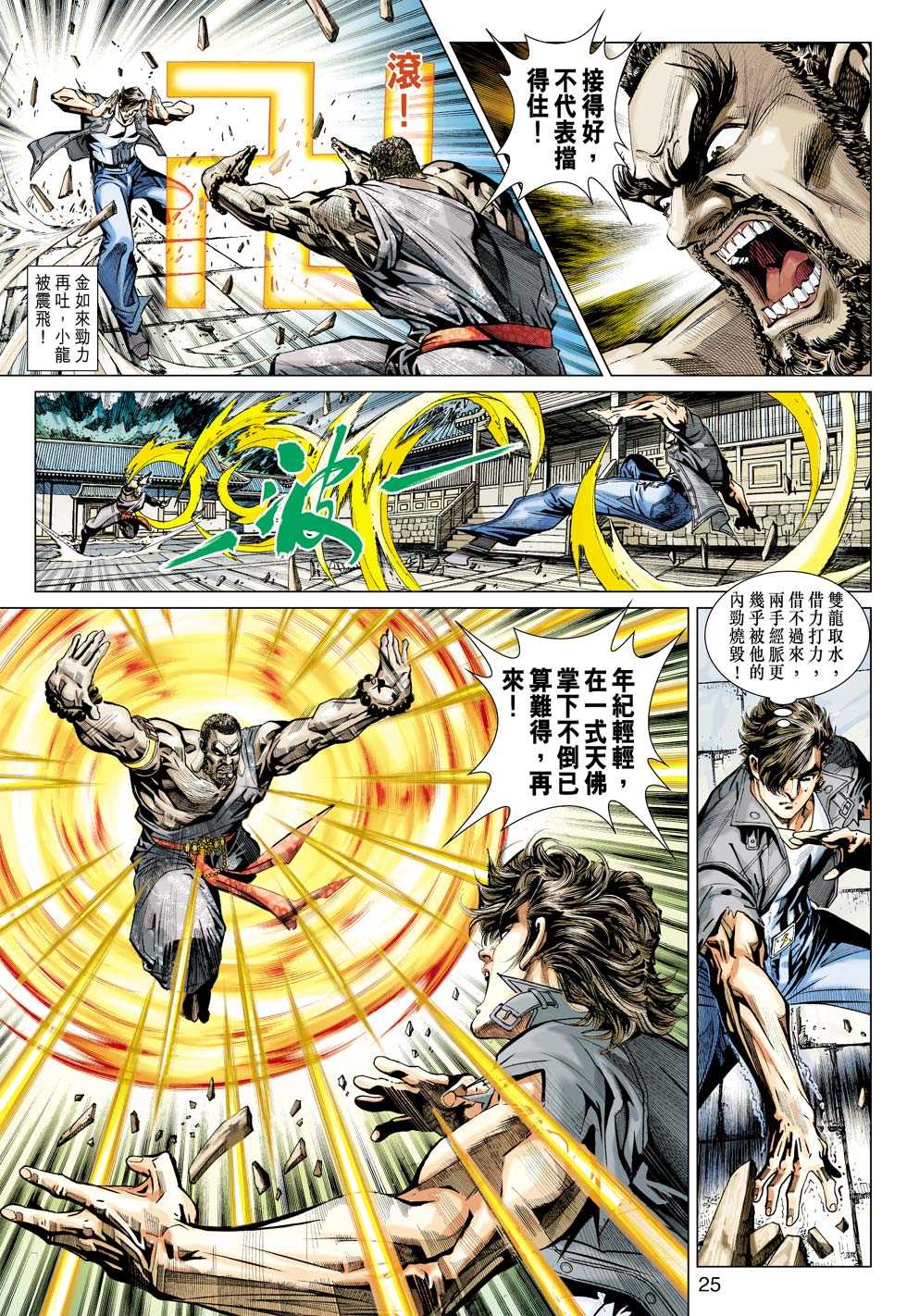 《新着龙虎门》漫画最新章节第431回免费下拉式在线观看章节第【24】张图片