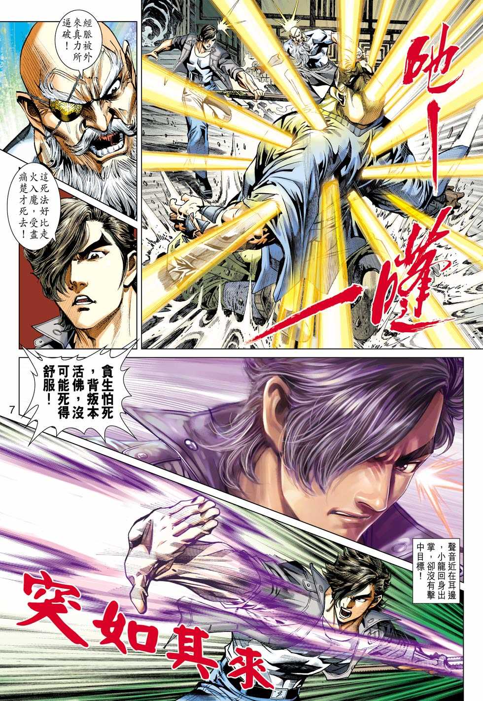 《新着龙虎门》漫画最新章节第431回免费下拉式在线观看章节第【6】张图片