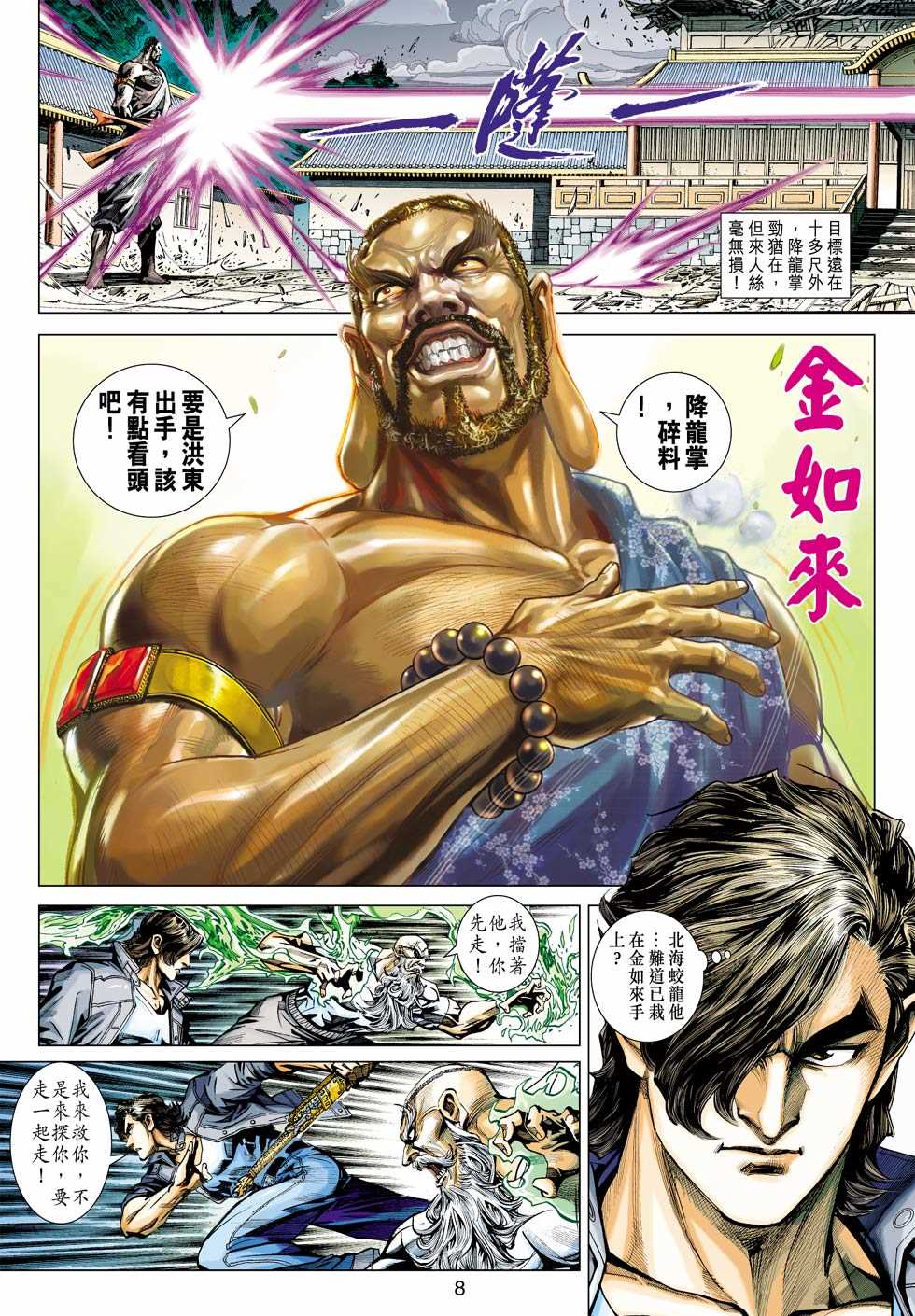 《新着龙虎门》漫画最新章节第431回免费下拉式在线观看章节第【7】张图片