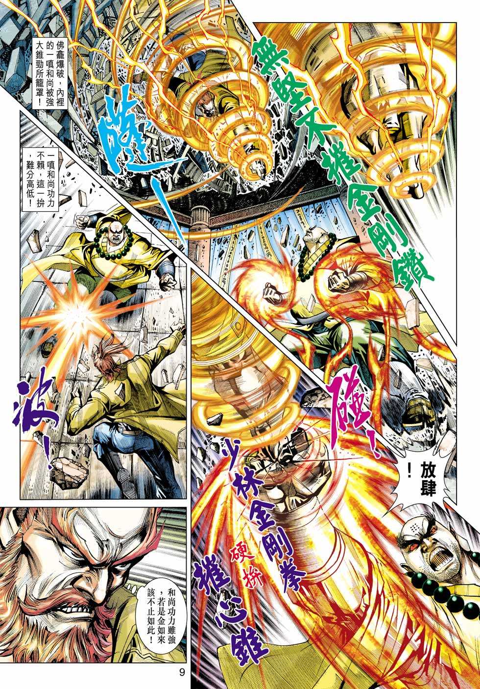 《新着龙虎门》漫画最新章节第432回免费下拉式在线观看章节第【8】张图片