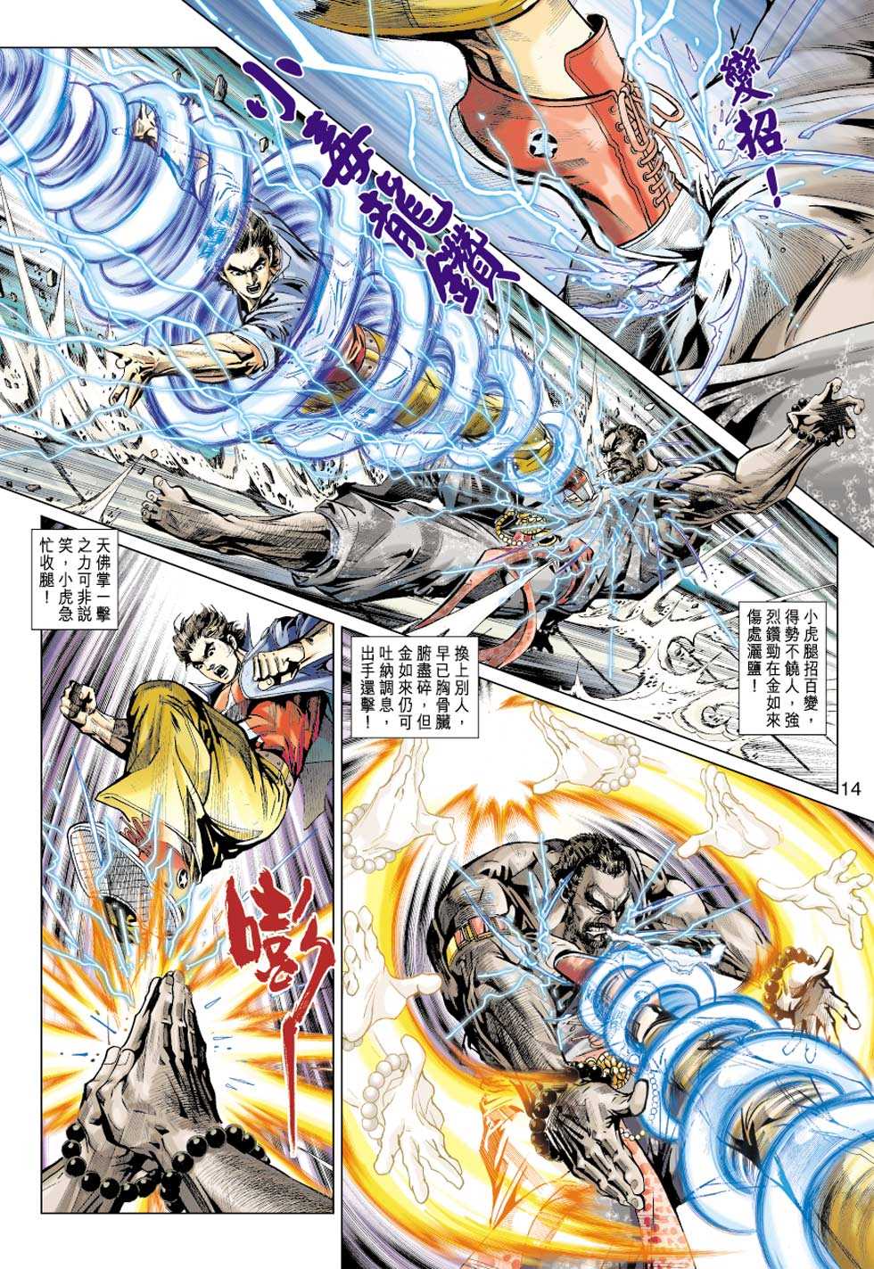 《新着龙虎门》漫画最新章节第433回免费下拉式在线观看章节第【13】张图片