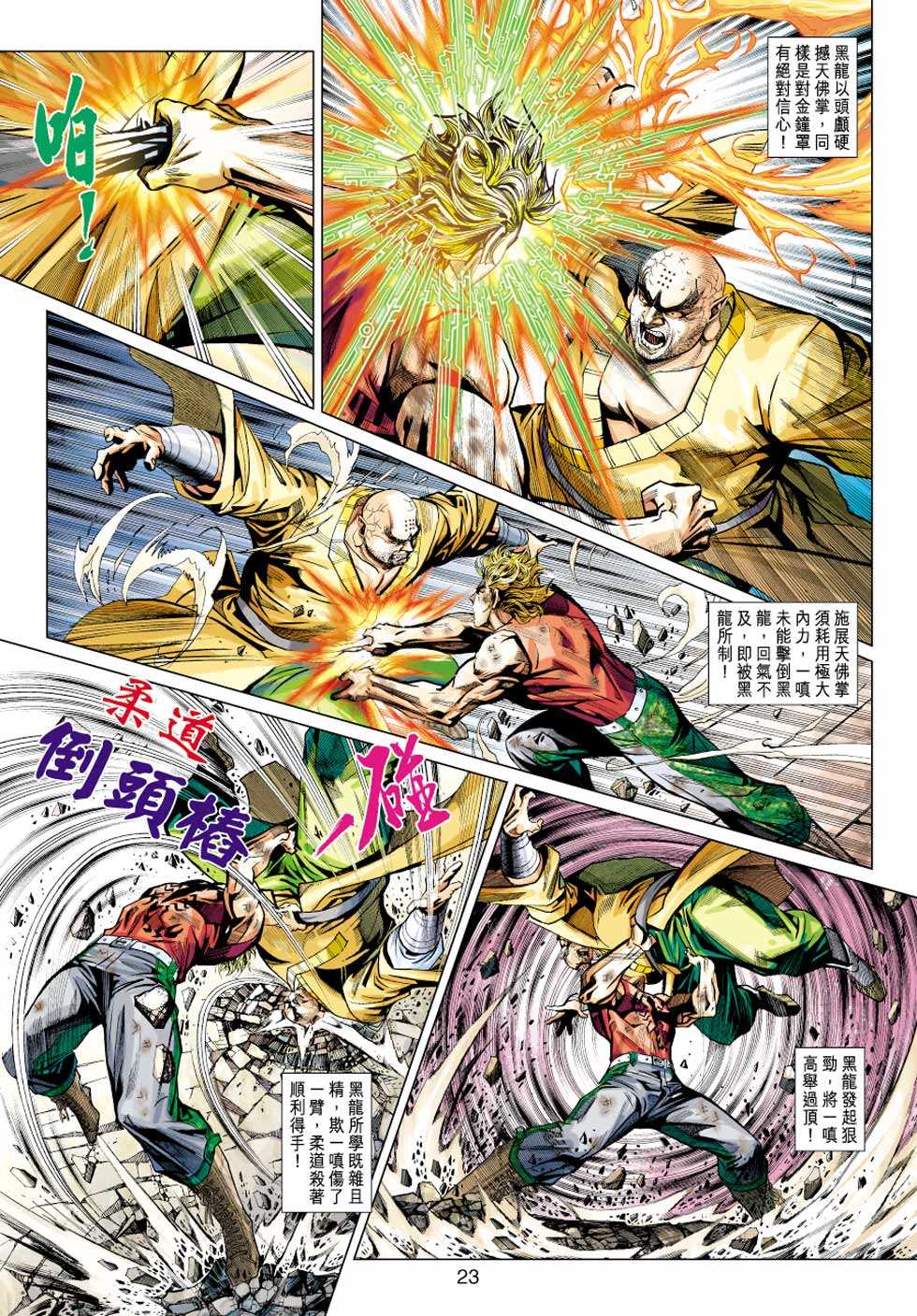 《新着龙虎门》漫画最新章节第433回免费下拉式在线观看章节第【22】张图片