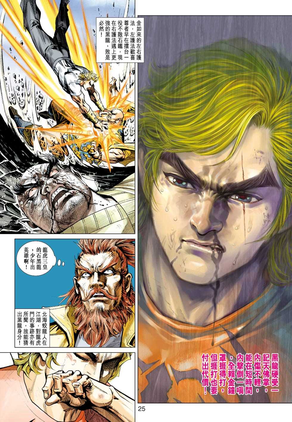 《新着龙虎门》漫画最新章节第433回免费下拉式在线观看章节第【24】张图片