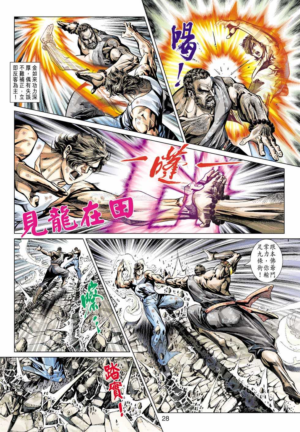 《新着龙虎门》漫画最新章节第433回免费下拉式在线观看章节第【27】张图片