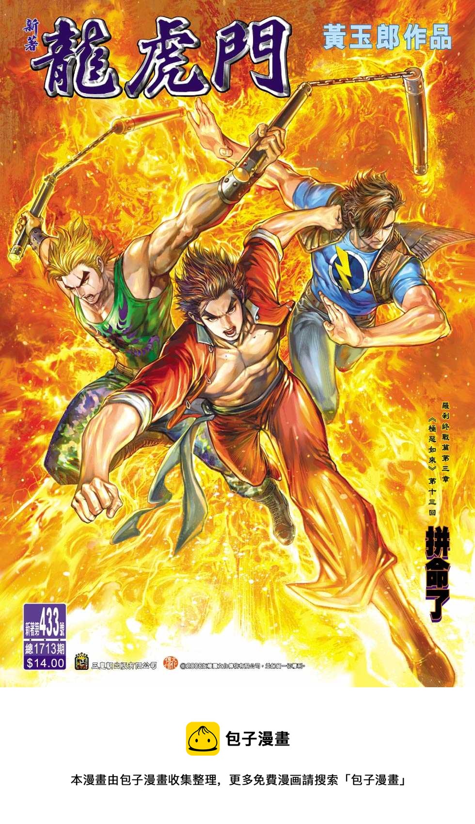 《新着龙虎门》漫画最新章节第433回免费下拉式在线观看章节第【33】张图片