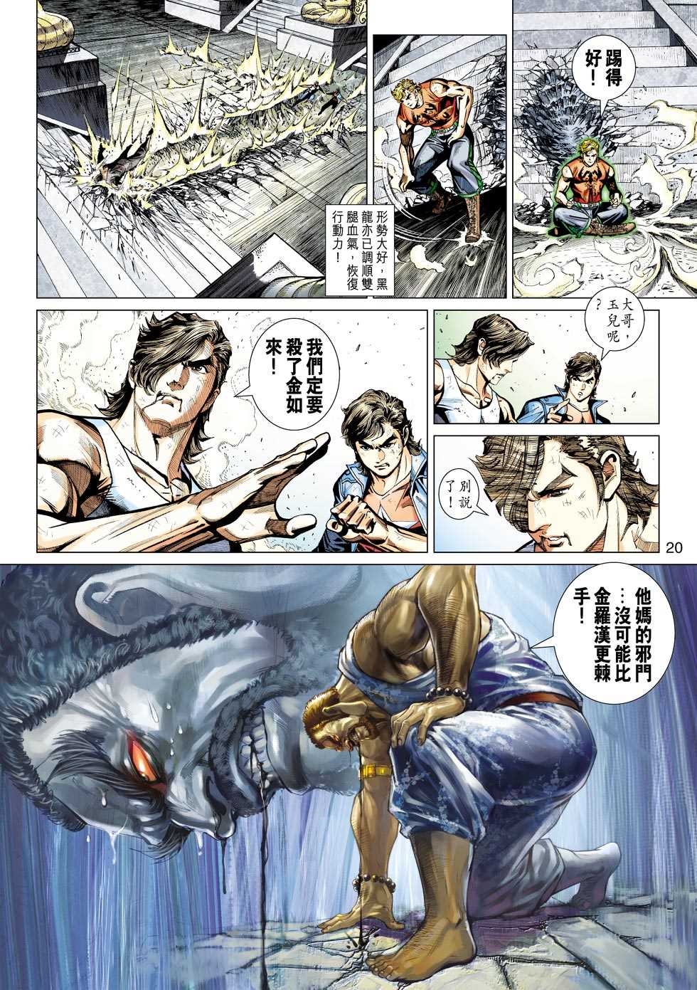 《新着龙虎门》漫画最新章节第434回免费下拉式在线观看章节第【17】张图片