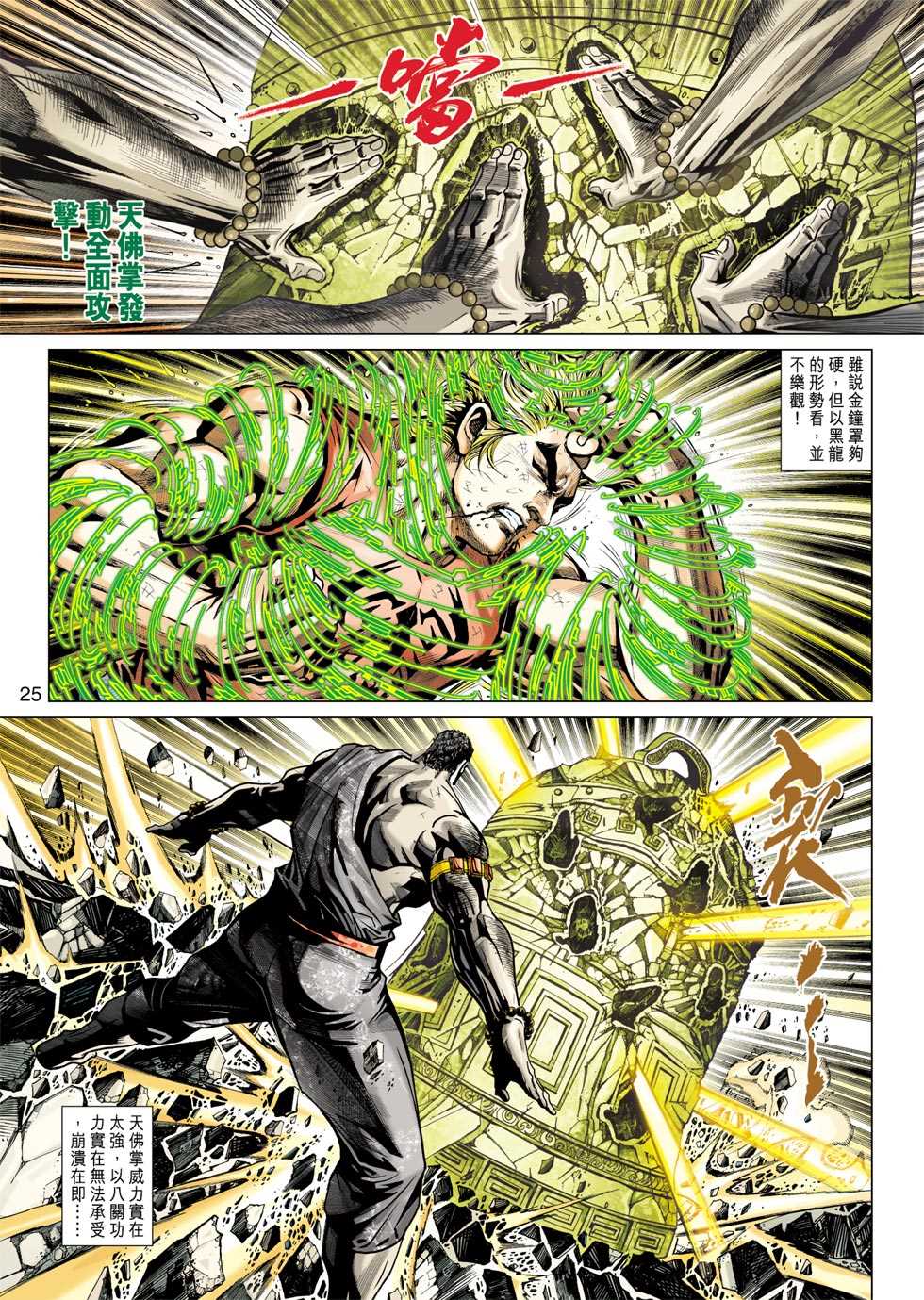 《新着龙虎门》漫画最新章节第434回免费下拉式在线观看章节第【22】张图片