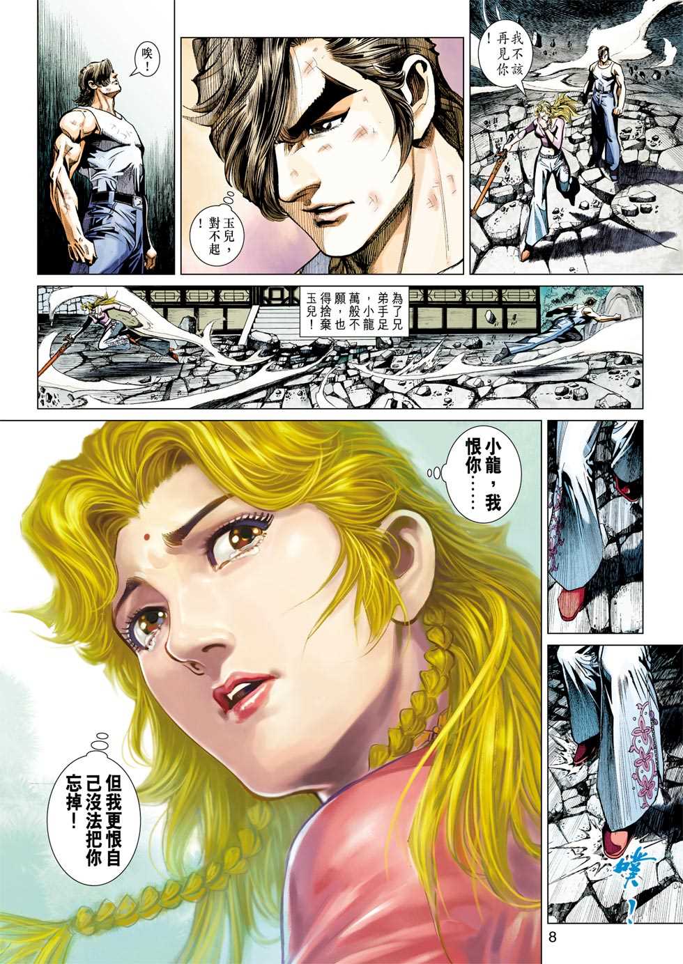 《新着龙虎门》漫画最新章节第434回免费下拉式在线观看章节第【7】张图片