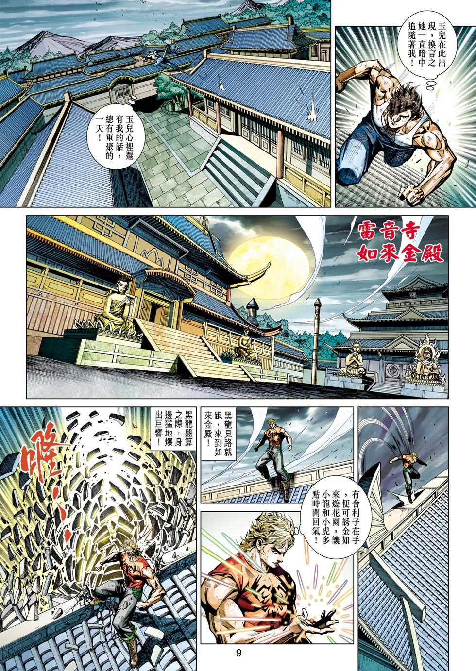 《新着龙虎门》漫画最新章节第434回免费下拉式在线观看章节第【8】张图片