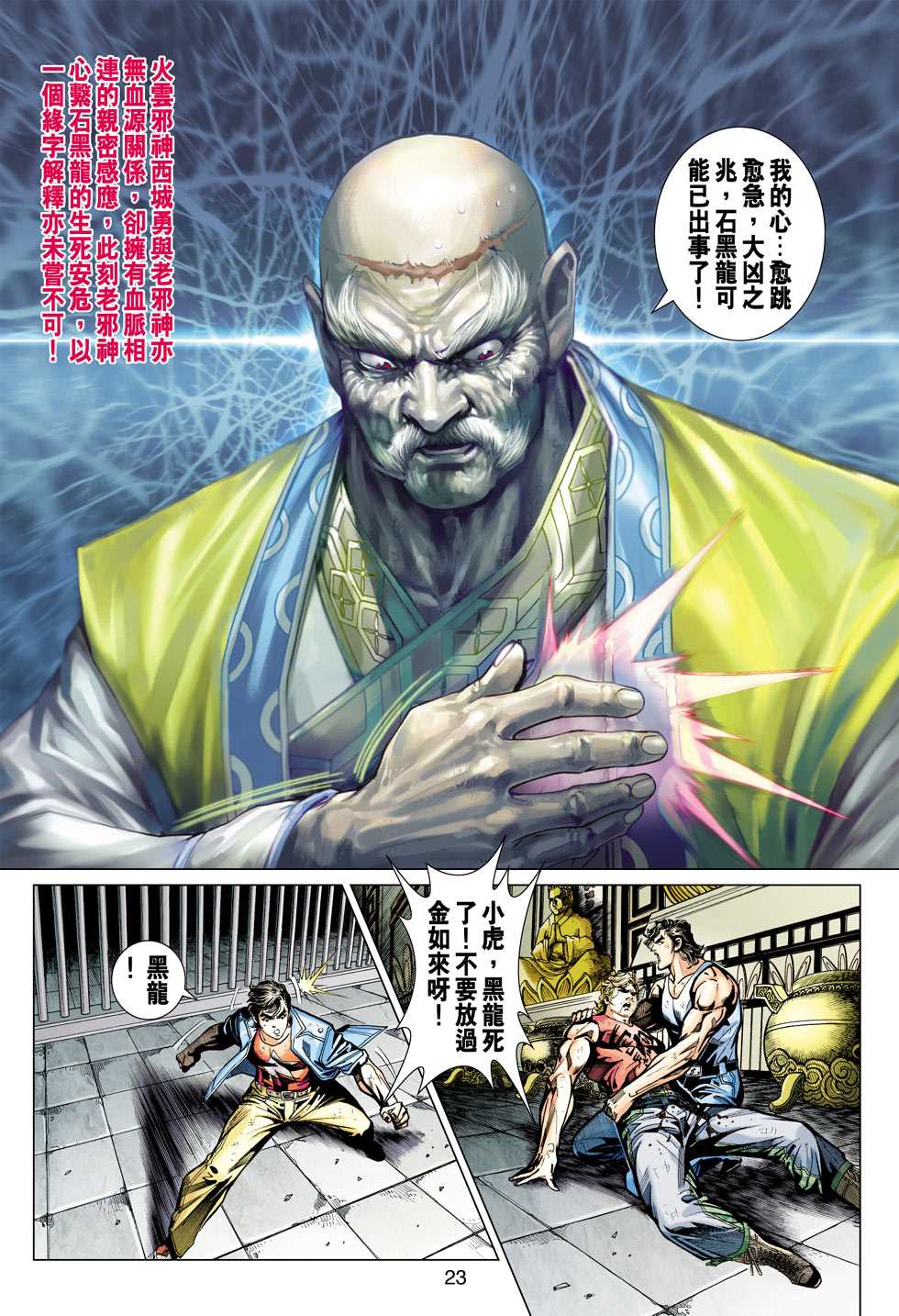 《新着龙虎门》漫画最新章节第435回免费下拉式在线观看章节第【22】张图片