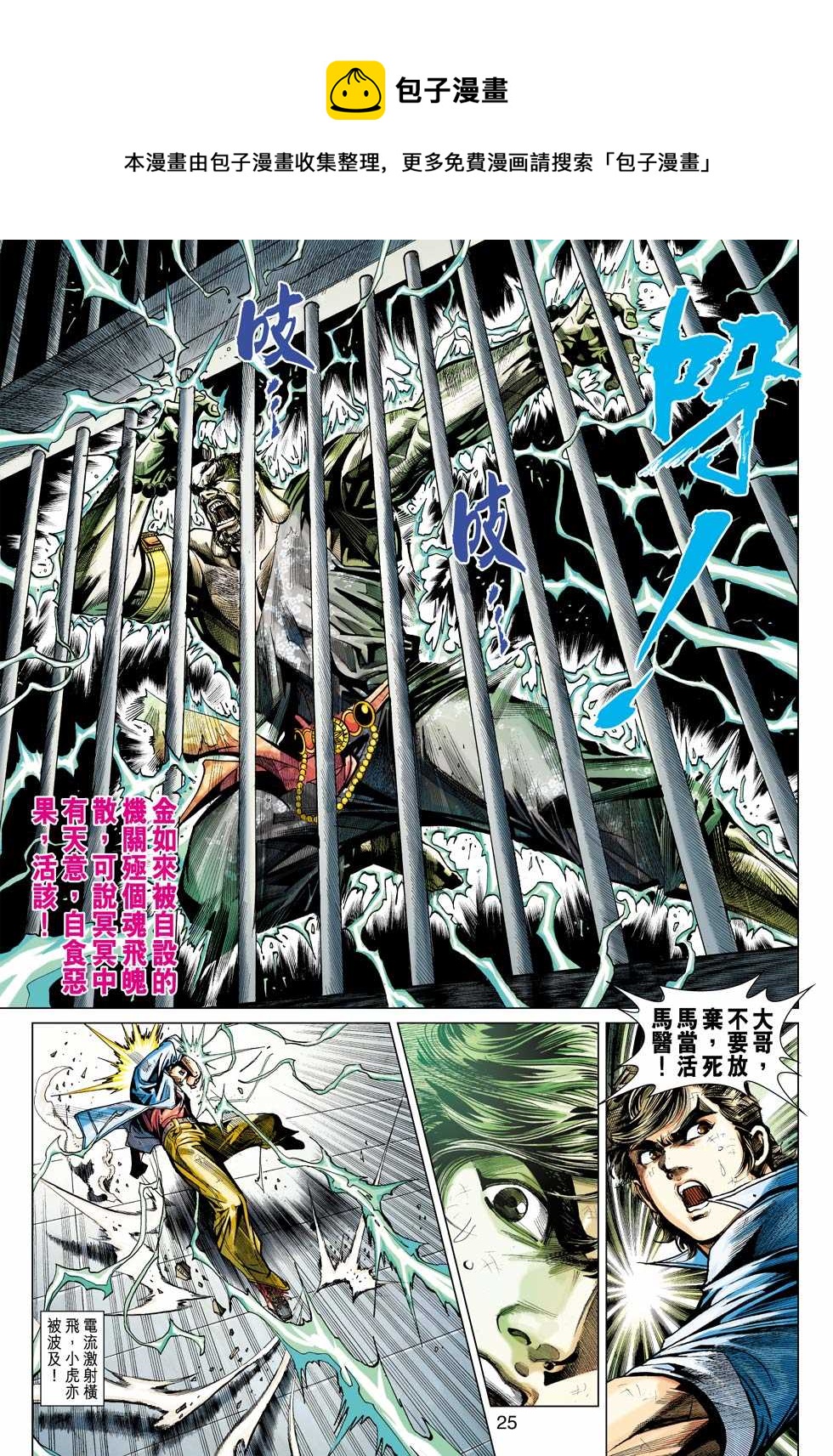 《新着龙虎门》漫画最新章节第435回免费下拉式在线观看章节第【24】张图片