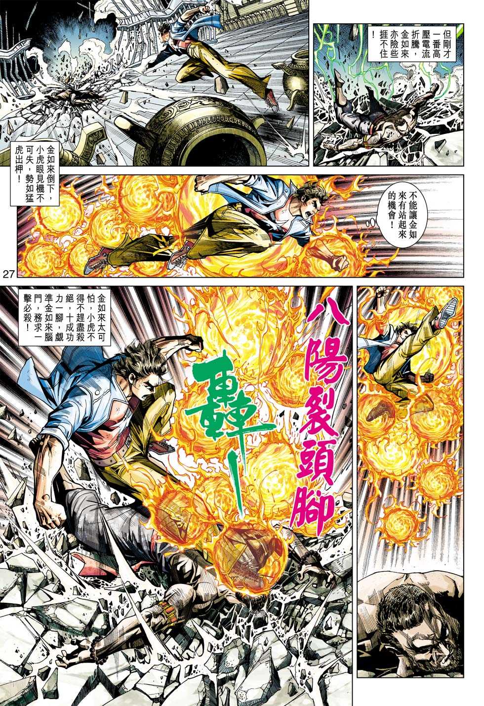 《新着龙虎门》漫画最新章节第435回免费下拉式在线观看章节第【26】张图片