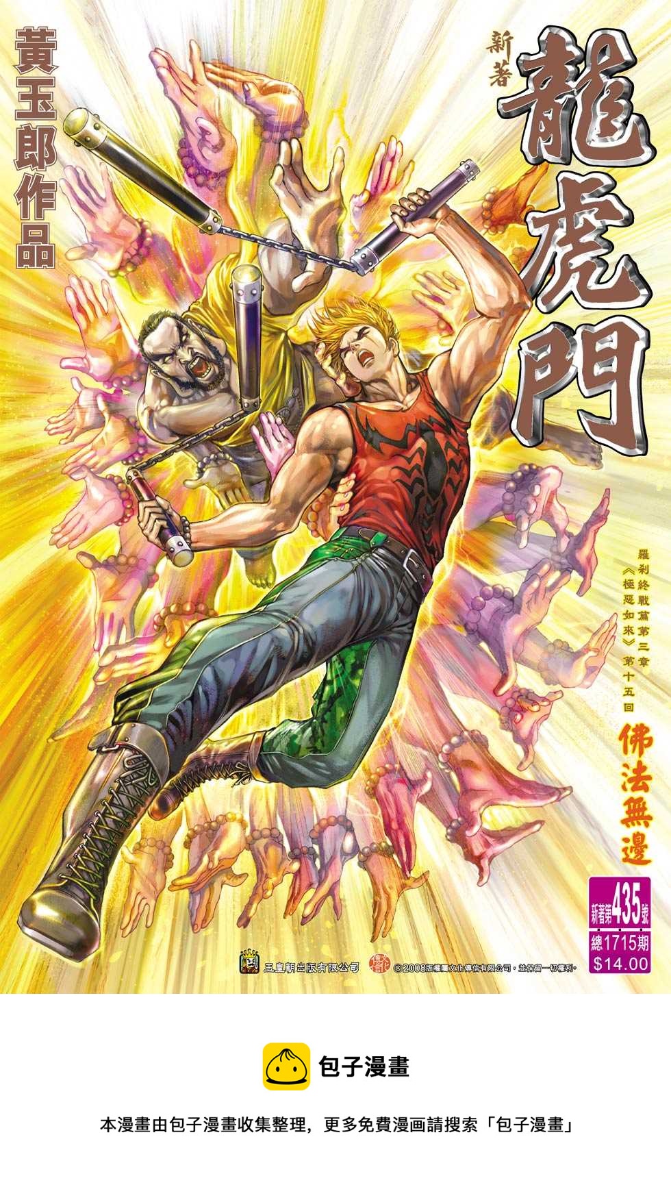 《新着龙虎门》漫画最新章节第435回免费下拉式在线观看章节第【32】张图片