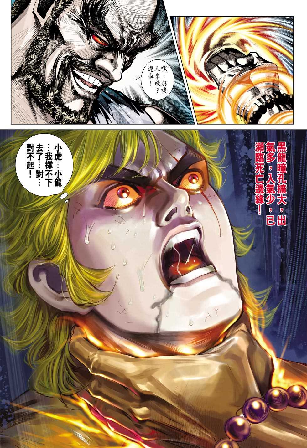 《新着龙虎门》漫画最新章节第435回免费下拉式在线观看章节第【4】张图片