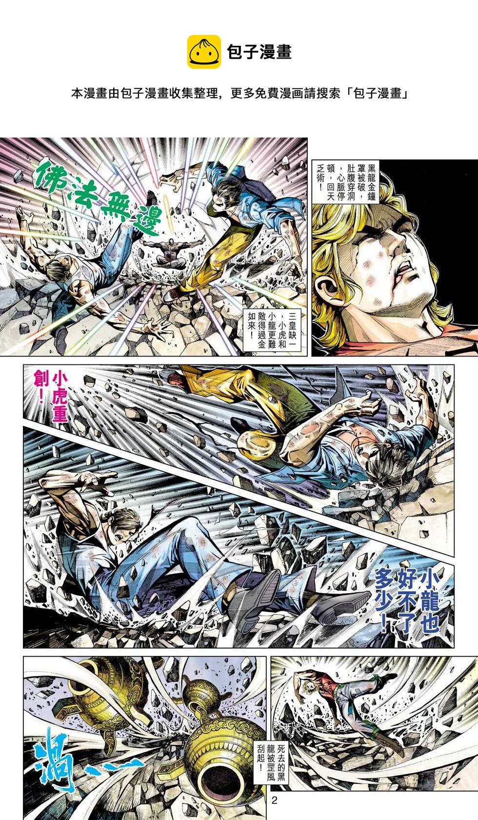 《新着龙虎门》漫画最新章节第436回免费下拉式在线观看章节第【1】张图片