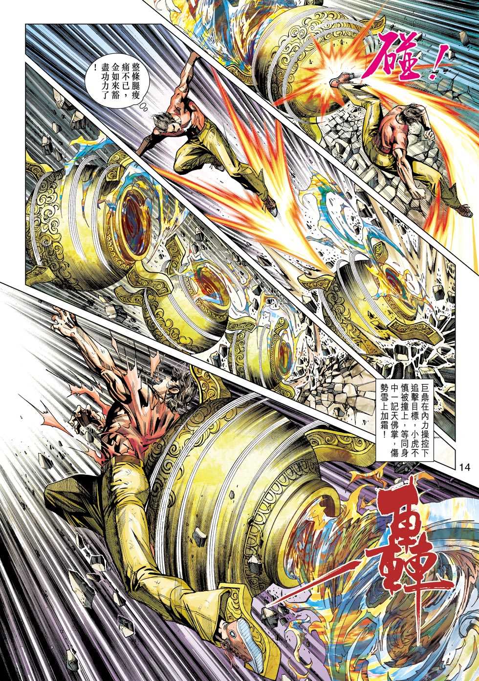 《新着龙虎门》漫画最新章节第436回免费下拉式在线观看章节第【13】张图片