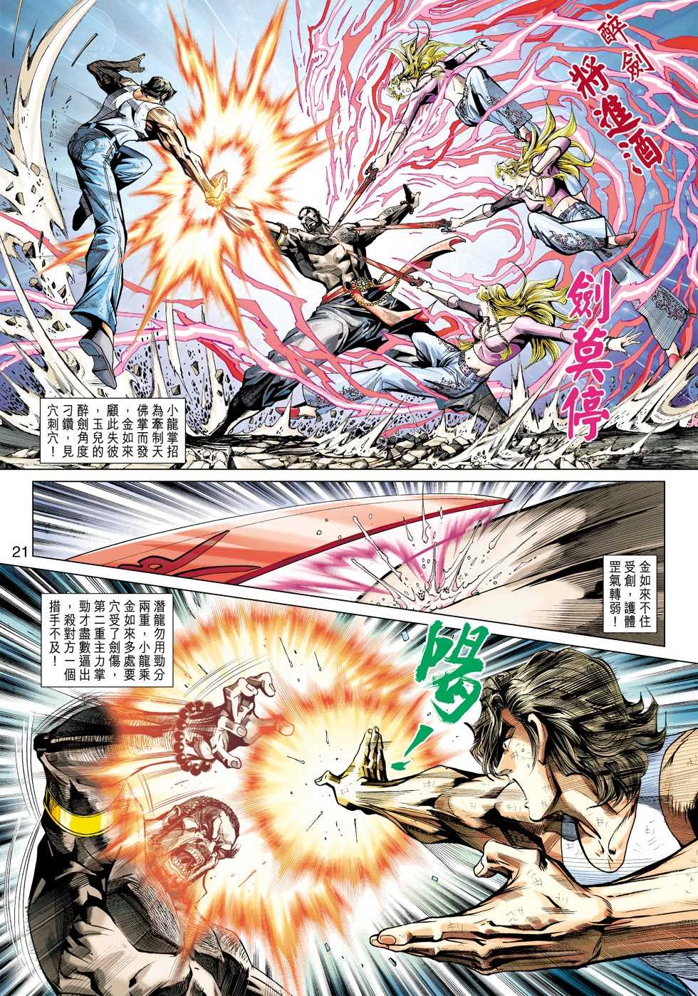 《新着龙虎门》漫画最新章节第436回免费下拉式在线观看章节第【20】张图片