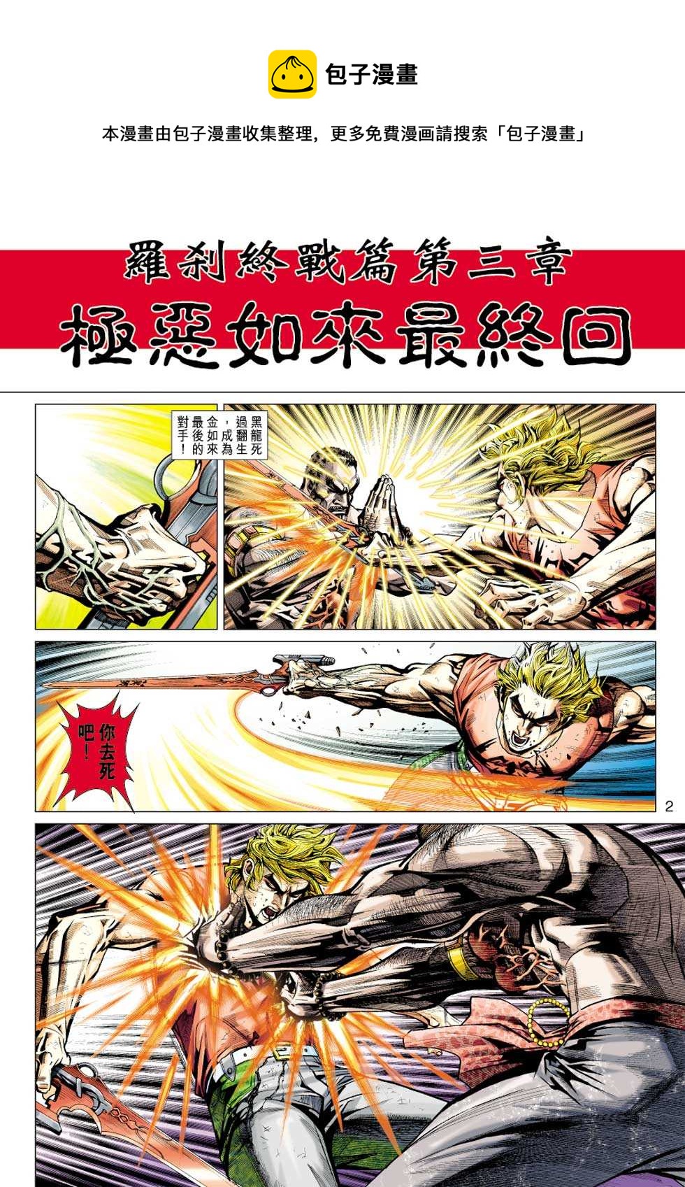 《新着龙虎门》漫画最新章节第437回免费下拉式在线观看章节第【1】张图片