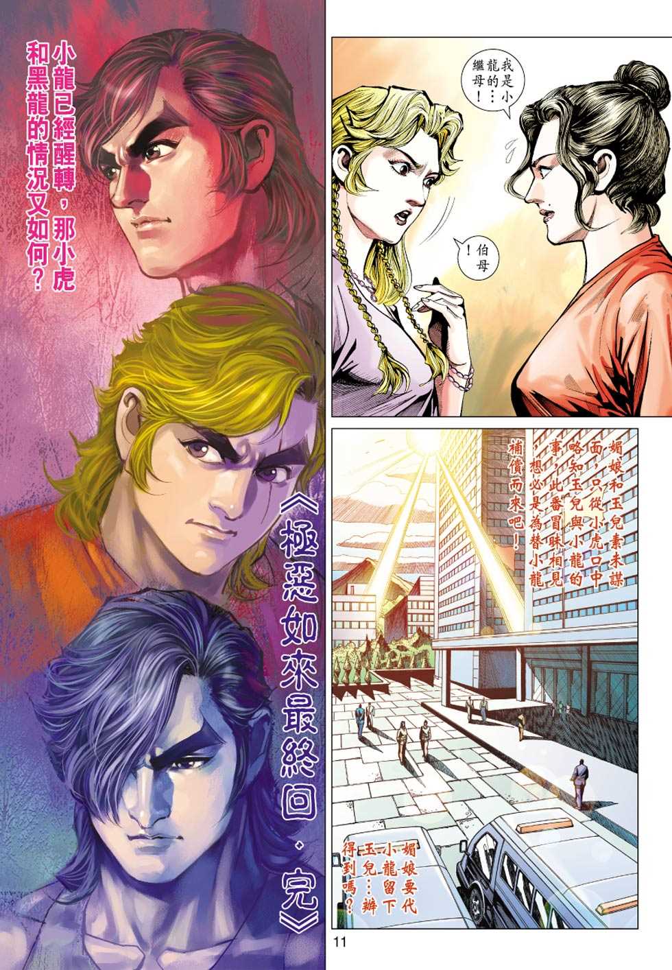 《新着龙虎门》漫画最新章节第437回免费下拉式在线观看章节第【10】张图片