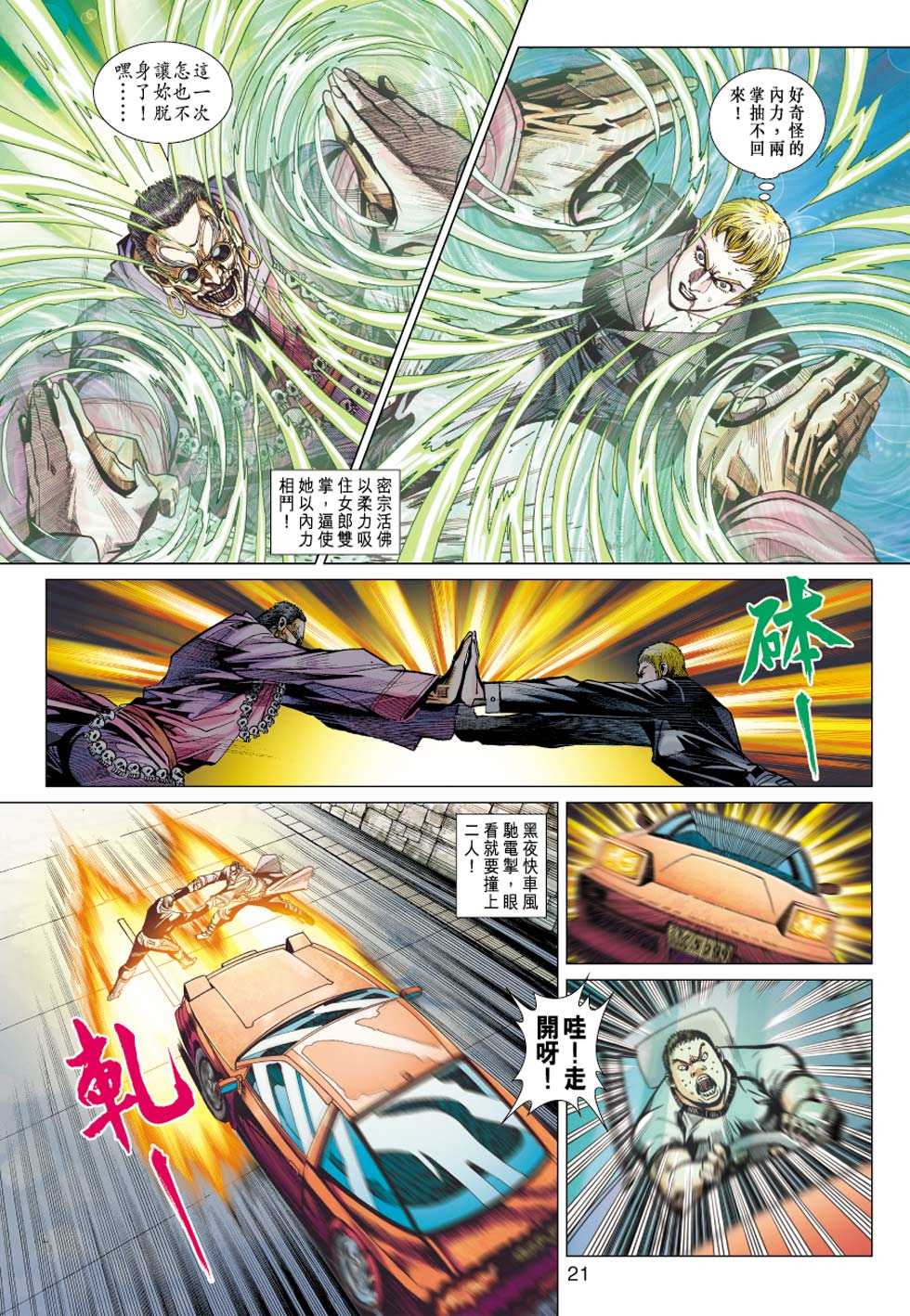 《新着龙虎门》漫画最新章节第437回免费下拉式在线观看章节第【20】张图片