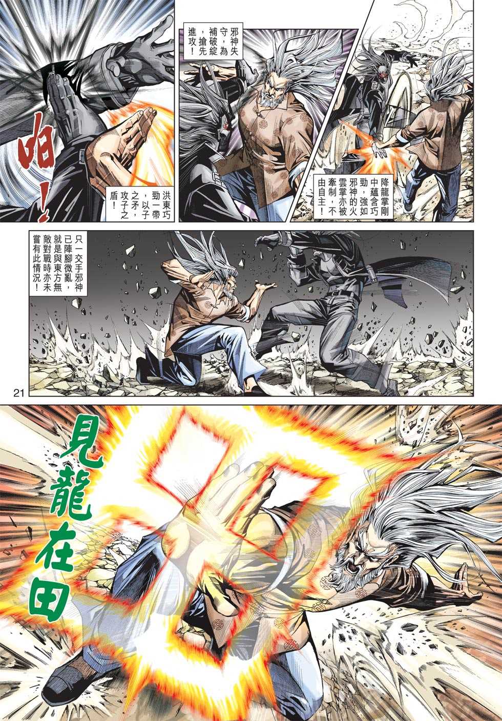 《新着龙虎门》漫画最新章节第438回免费下拉式在线观看章节第【20】张图片