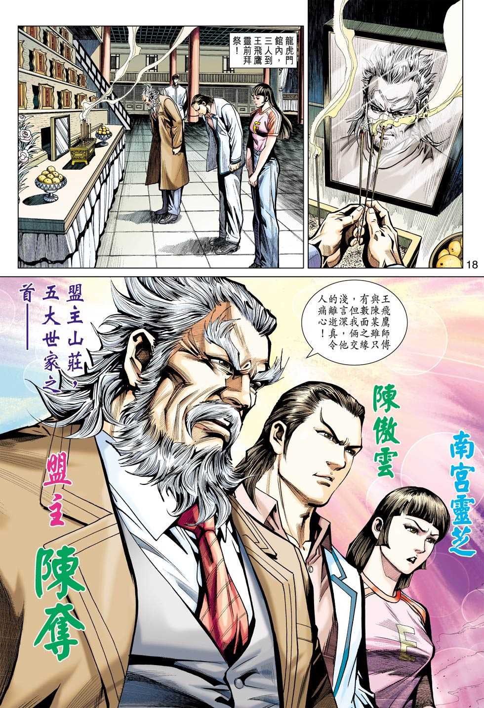 《新着龙虎门》漫画最新章节第439回免费下拉式在线观看章节第【17】张图片