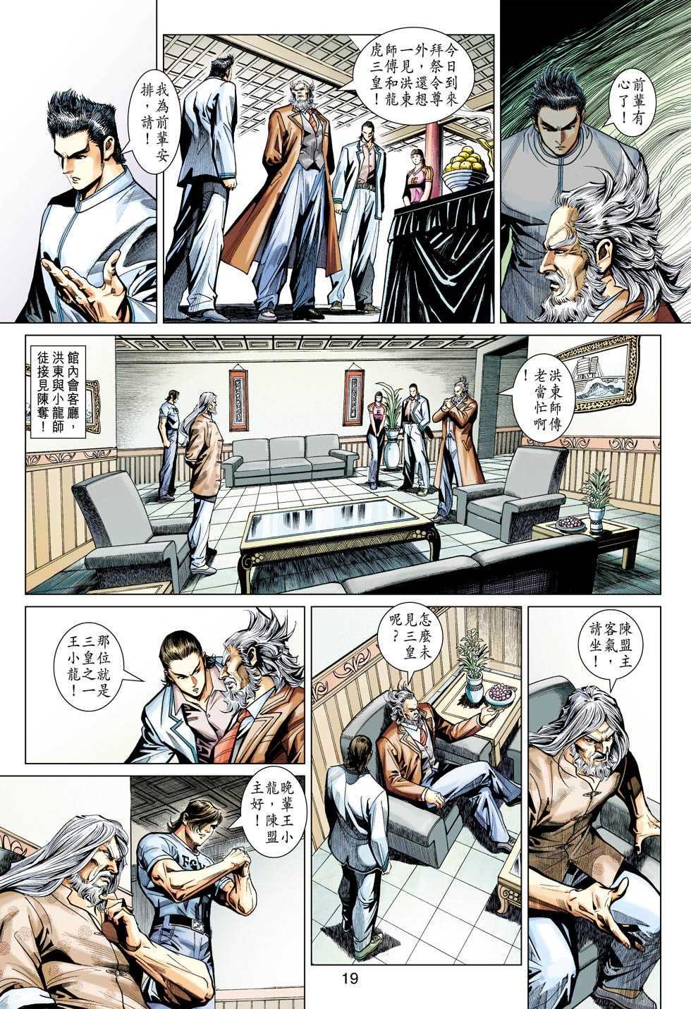 《新着龙虎门》漫画最新章节第439回免费下拉式在线观看章节第【18】张图片