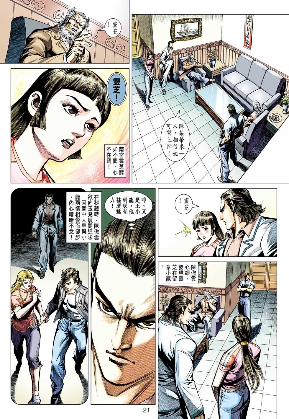 《新着龙虎门》漫画最新章节第439回免费下拉式在线观看章节第【20】张图片