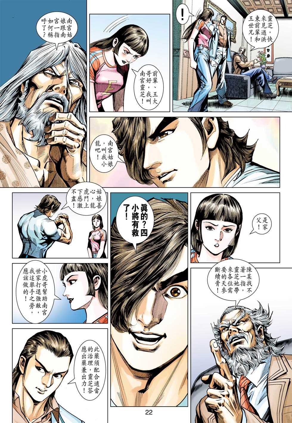 《新着龙虎门》漫画最新章节第439回免费下拉式在线观看章节第【21】张图片