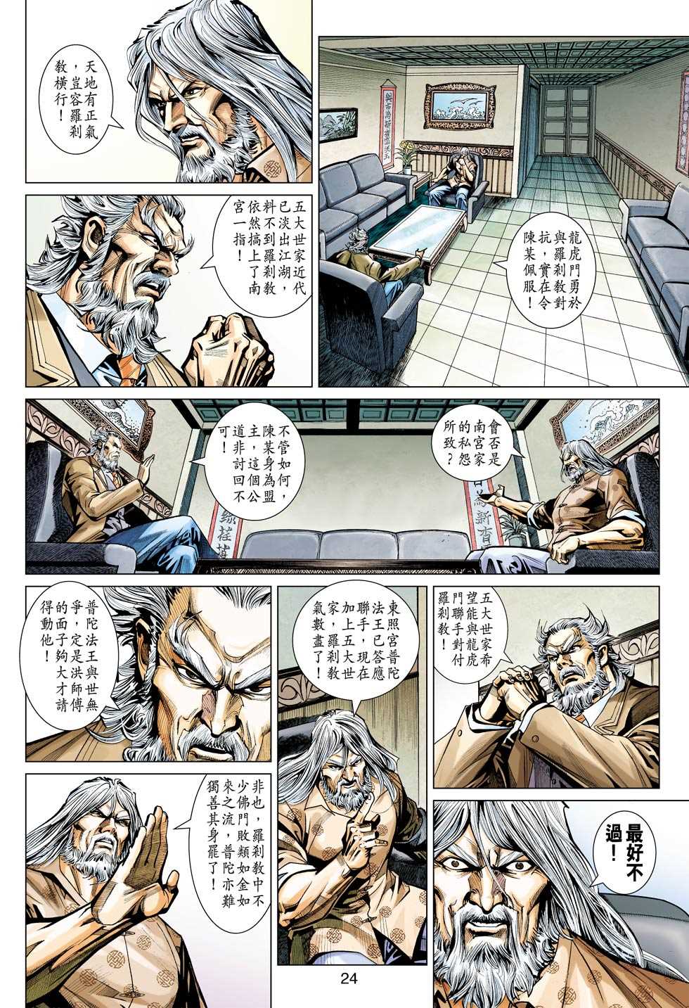 《新着龙虎门》漫画最新章节第439回免费下拉式在线观看章节第【23】张图片