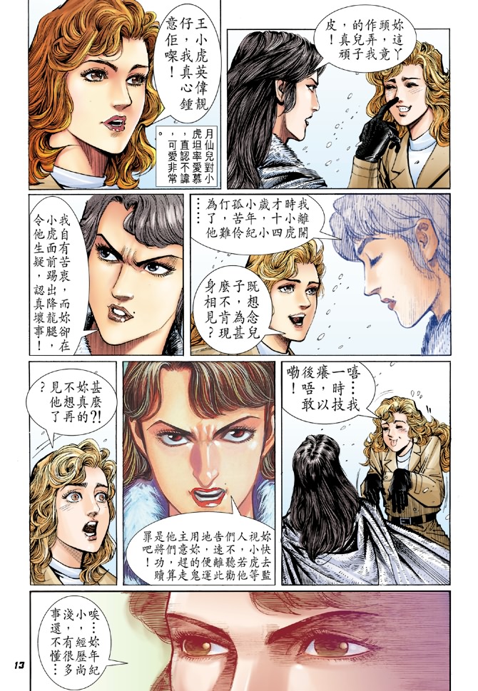 《新着龙虎门》漫画最新章节第44回免费下拉式在线观看章节第【12】张图片