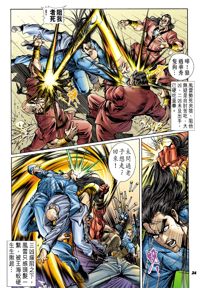 《新着龙虎门》漫画最新章节第44回免费下拉式在线观看章节第【23】张图片