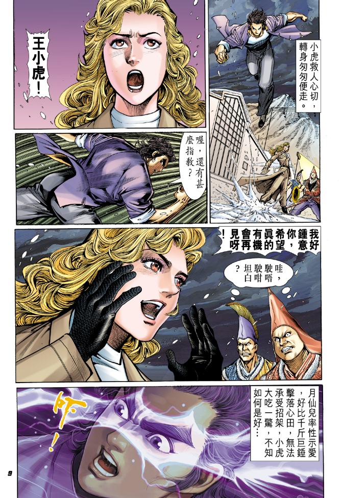 《新着龙虎门》漫画最新章节第44回免费下拉式在线观看章节第【8】张图片