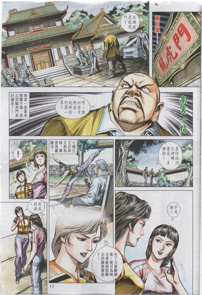 《新着龙虎门》漫画最新章节第442回免费下拉式在线观看章节第【10】张图片